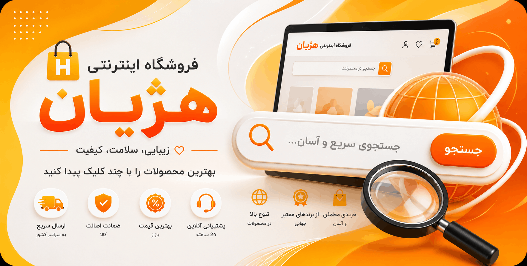 صفحه جست و جو فروشگاه هژیان